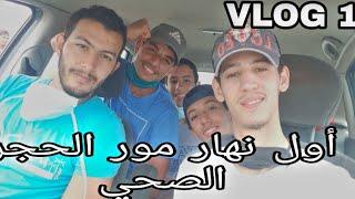 Vlog 1 awel nhar mora l7ajer sa7i khrejnaa lb7err