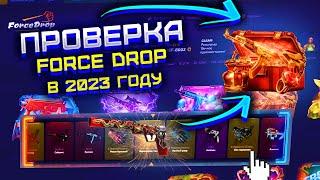 ФОРС ДРОП ПРОВЕРКА САЙТА В 2023 ГОДУ FORCE DROP В НОВОМ ДИЗАЙНЕ ПОЛНАЯ ПРОВЕРКА САЙТА FORCE DROP