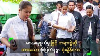 အသရေဖျက်မှုဖြင့် တရားစွဲဆိုထားသော စိုးမြတ်နန္ဒာ ရုံးချိန်းလာ