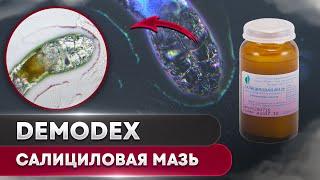 Салициловая мазь против клеща  Угревая Железница Demodex