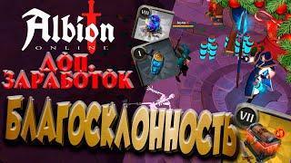 ГАЙД на БЛАГОСКЛОННОСТЬ  Открытие сундуков завоевателя в Альбион Онлайн  ПАССИВНЫЙ ЗАРАБОТОК