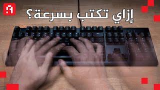 How to type faster in Arabic and English on keyboard?  إزاي تكتب بسرعة عربي و إنجليزي علي الكيبورد؟