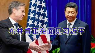 突发！美国国务卿布林肯正在面见习近平