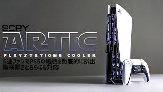 SCRY Artic PlayStation5 Cooler 実機徹底感想レビュー　発熱問題が残るPS5に強力外付け６連ファンクーラーを付けましょう
