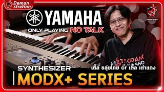Demonstration   ซินธิไซเซอร์ Yamaha MODX+ โดย พี่เติ้ล เต่าแดง l Only Playing No Talking l เต่าแดง