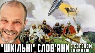 РАННІ СЛОВЯНИ в шкільному підручнику травматичний досвід більшості