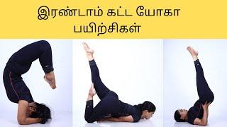 Intermediate level yoga 2nd Level yoga in Tamil by Dr.Lakshmi Andiappan 2ஆம்  கட்ட யோகா பயிற்சிகள்