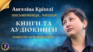 Аудіокниги українською. Ангеліна Кріхелі. Які книги є та зявляться на каналі?