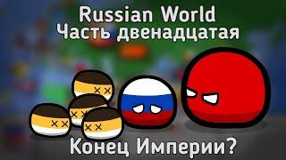 Russian World  Часть двенадцатая  Конец империи?