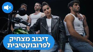 דיבוב מצחיק לנועה קירל - פרובוקטיבית  פוראבר תל אביב  Noa Kirel X Forever Tel Aviv