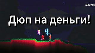 Рабочий баг на деньги в Террарии.#terraria