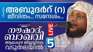 NOUSHAD BAQAVI LIVE SPEECH  വടുതല ആലപ്പുഴ ജില്ല  05.01.2024  8 PM