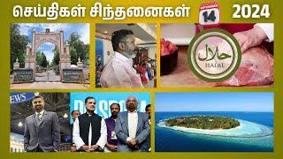 செய்திகள்_சிந்தனைகள்  14.09.2024  #No_Halal  #StXeviar  #Thirumavalavan  #IndiaToday