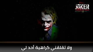 اقوال الجوكر عن سوء الظن  حالات واتس اب JOKER