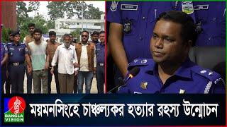 ময়মনসিংহে চাঞ্চল্যকর হত্যার রহস্য উন্মোচন  Mymensingh