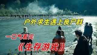 【阿奇】16人参加生存挑战，最终只有一人存活一口气看完丧尸惊悚剧《生存游戏》