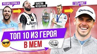 ТОП 10 Из героя в мем