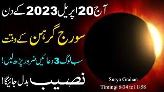 3 Beautiful Things Time On Suraj Grahan 20 April 2023  Sadqa  Dua  Solar Eclipse  suraj grahan