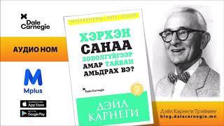 Аудио ном - Хэрхэн санаа зоволгүйгээр амар тайван амьдрах вэ?  Дэйл Карнеги 1-р бүлэг 1-р хэсэг