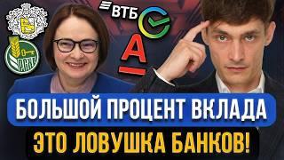 Зачем нас ЗАМАНИВАЮТ ВО ВКЛАДЫ с большим процентом? Главный подвох банковских вкладов для граждан