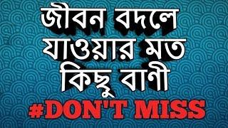 জীবন পাল্টে দেওয়ার মত বাণী  Motivation video  important quotes