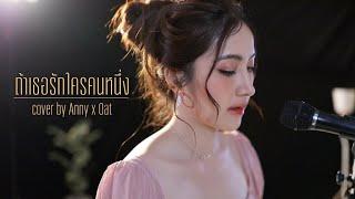 ถ้าเธอรักใครคนหนึ่ง Ost. บุพเพสันนิวาส ๒ - INK WARUNTORN   Acoustic Cover By Anny x Oat