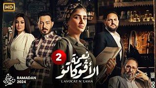 حصرياً مسلسل  نعمة الافوكاتو  الحلقة الثانية - 2 -  بطولة مى عمر - احمد زاهر - اروى جودة رمضان2024