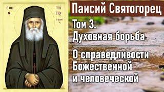 О справедливости Божественной и человеческой  Паисий Святогорец. Том 3. Духовная борьба