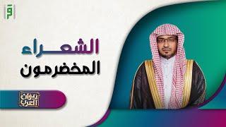 الشعراء المخضرمون  ديوان العرب  د.صالح المغامسي