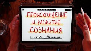 Происхождение и развитие сознания — Эрих Нойманн мифы и архетипы