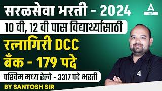 Saral Seva Bharti 2024  Ratnagiri DDC Bank Railway Bharti  10 वी पास विद्यार्थ्यांसाठी सुवर्णसंधी