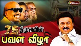 LIVE திமுக பவள விழா கொண்டாட்டம்  DMK Pavala Vizha  MK Stalin  PTD