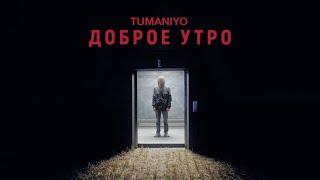 TumaniYO - Доброе утро Official Video