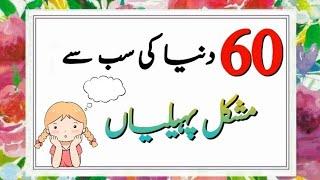 Muskil Paheliyan In Urdu With Answer - Riddles In Urdu & Hindi-Amazing Facts#sawaljawab#SochkiBaazi