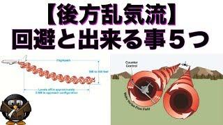 【後方乱気流】の回避とパイロットが出来ること５選！