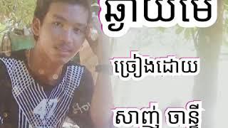 សាញ់ ចាន្ទី ហៅនាយជ្រុយ