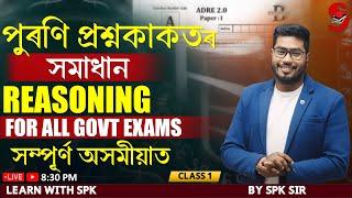 ADRE 2.0  Assam Police - Sub Inspector ABUB   PYQ  Reasoning  By Suraj Sir