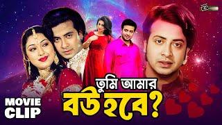 তুমি আমার বউ হবে  Shakib Khan  Apu Biswas  Misha  Bangla Movie Clip  Tumi Amar Bou Hobe