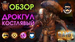 Дрокгул Костлявый обзор героя  RAID Shadow Legends