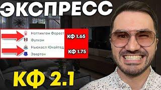 Экспресс на ФУТБОЛ кф 2.1из 2-и событий. Прогнозы на футбол. Ставки на спорт