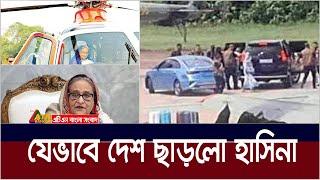 যেভাবে দেশ ছাড়লো শেখ হাসিনা। Sheikh Hasina  ATN Bangla News