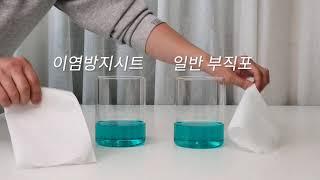 아직도 번거롭게 분리세탁하세요? 단순생활 이염 방지 시트