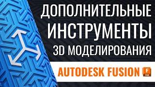 Дополнительные инструменты 3D моделирования  Autodesk Fusion 360  Часть №5