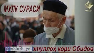 Rahmatulloh qori Obidov  Mulk Surasi As Solavat