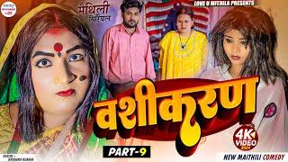 वशीकरण  PART 9  maithili comedy 2024 