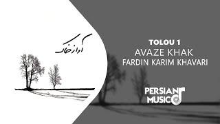 Fardin Karimkhavari - Tolou 1 - آلبوم آواز خاک از فردین کریم خاوری