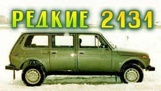 Самые РЕДКИЕ версии НИВЫ ВАЗ 2131  LADA 4x4 5D