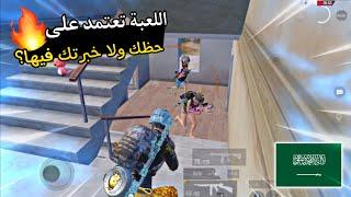 سولو سكواد - ثلاث اقيام تلخص حظي بالمود نهاية غير موفقه   ببجي موبايل PUBG 3.3