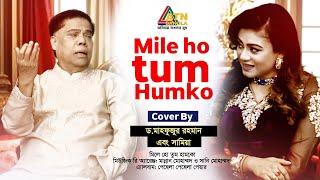 Mile Ho Tum Humko  Dr. Mahfuzur Rahman  Samia  Bangla Eid Song 2024  ATN Bangla