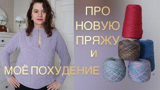 НОВАЯ ПРЯЖА   КАК ПОХУДЕЛА?